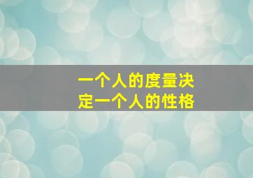 一个人的度量决定一个人的性格