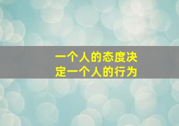 一个人的态度决定一个人的行为