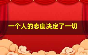 一个人的态度决定了一切