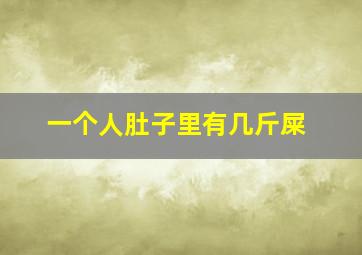 一个人肚子里有几斤屎