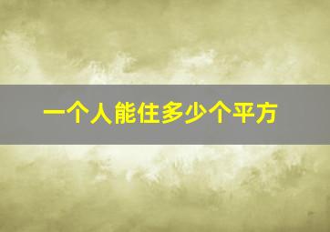 一个人能住多少个平方