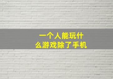 一个人能玩什么游戏除了手机