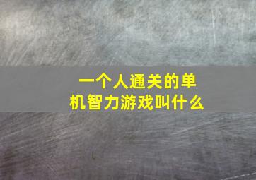 一个人通关的单机智力游戏叫什么