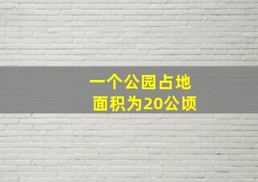 一个公园占地面积为20公顷