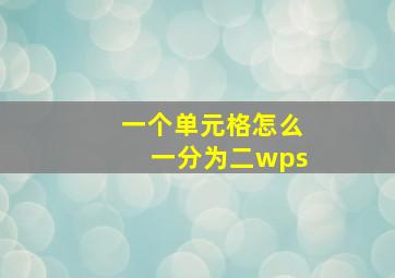 一个单元格怎么一分为二wps