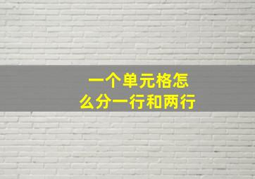 一个单元格怎么分一行和两行