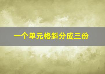 一个单元格斜分成三份