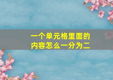 一个单元格里面的内容怎么一分为二