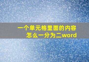 一个单元格里面的内容怎么一分为二word