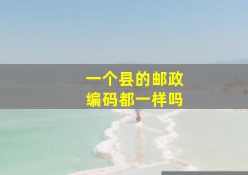 一个县的邮政编码都一样吗