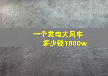 一个发电大风车多少钱1000w