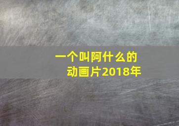 一个叫阿什么的动画片2018年