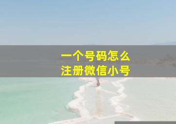 一个号码怎么注册微信小号