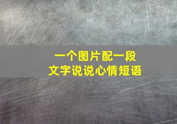 一个图片配一段文字说说心情短语