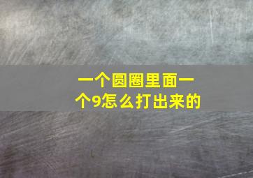 一个圆圈里面一个9怎么打出来的