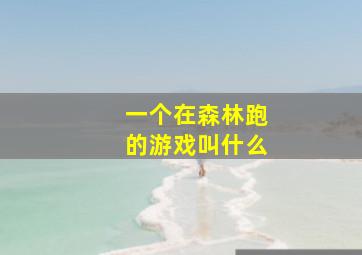 一个在森林跑的游戏叫什么