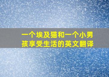 一个埃及猫和一个小男孩享受生活的英文翻译