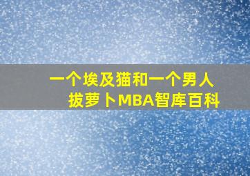 一个埃及猫和一个男人拔萝卜MBA智库百科