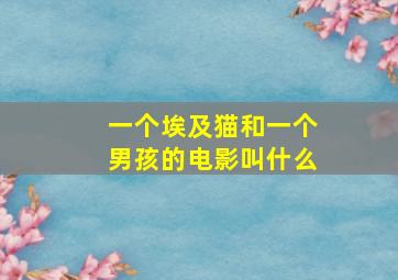 一个埃及猫和一个男孩的电影叫什么