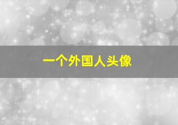 一个外国人头像