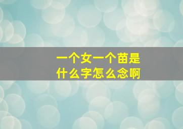 一个女一个苗是什么字怎么念啊