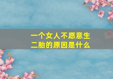 一个女人不愿意生二胎的原因是什么