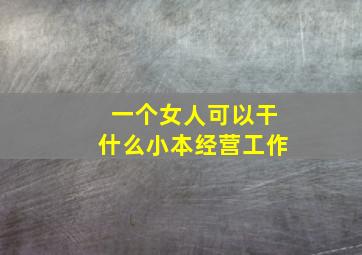 一个女人可以干什么小本经营工作