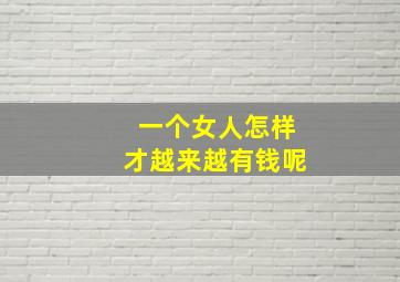 一个女人怎样才越来越有钱呢