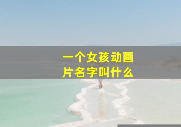 一个女孩动画片名字叫什么