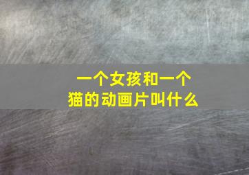 一个女孩和一个猫的动画片叫什么