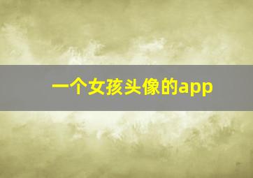 一个女孩头像的app