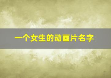 一个女生的动画片名字