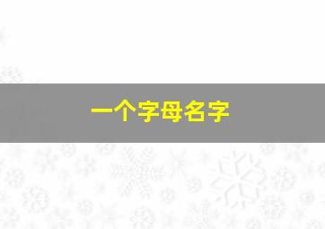 一个字母名字