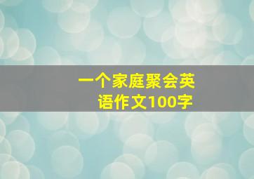 一个家庭聚会英语作文100字