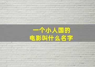 一个小人国的电影叫什么名字