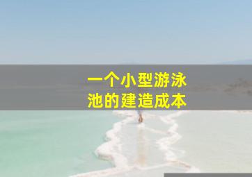 一个小型游泳池的建造成本