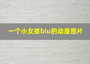 一个小女孩biu的动漫图片