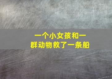 一个小女孩和一群动物救了一条船