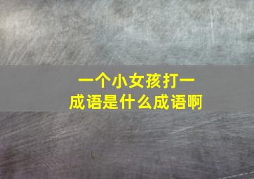 一个小女孩打一成语是什么成语啊