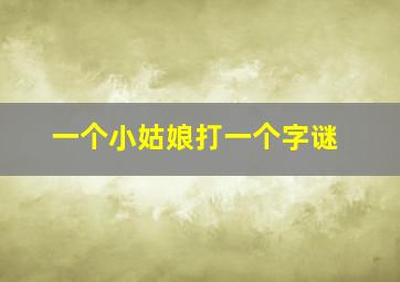 一个小姑娘打一个字谜