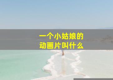 一个小姑娘的动画片叫什么