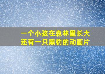 一个小孩在森林里长大还有一只黑豹的动画片