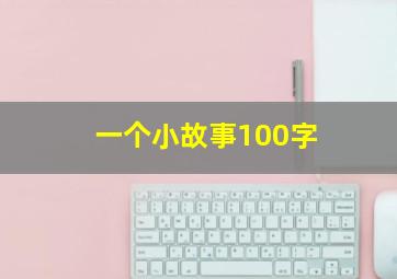 一个小故事100字