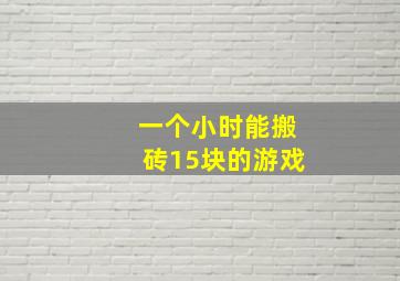 一个小时能搬砖15块的游戏