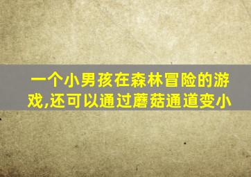 一个小男孩在森林冒险的游戏,还可以通过蘑菇通道变小