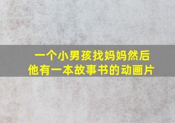 一个小男孩找妈妈然后他有一本故事书的动画片