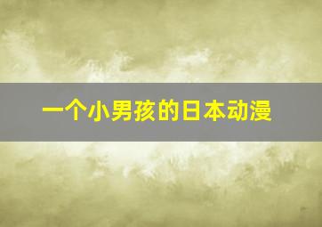 一个小男孩的日本动漫