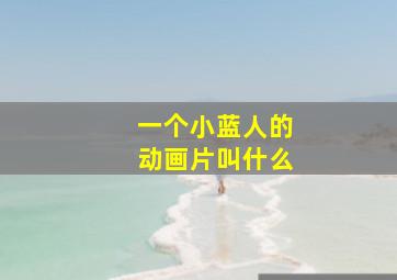 一个小蓝人的动画片叫什么