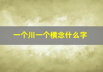 一个川一个横念什么字