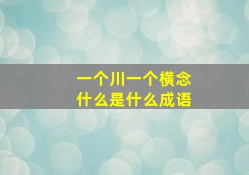 一个川一个横念什么是什么成语